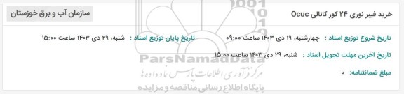 فراخوان خرید فیبر نوری 24 کور کانالی Ocuc