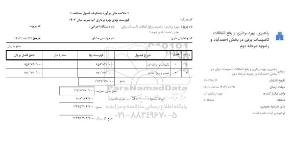 مناقصه راهبری بهره برداری و رفع اتفاقات تاسیسات برقی 