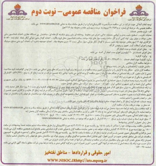 فراخوان مناقصه مرمت و بهسازی جاده و محوطه چاه 216 اهواز - نوبت دوم 