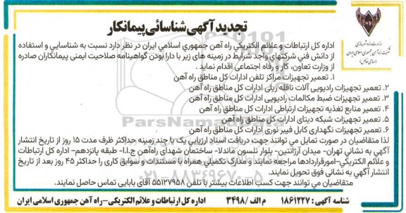 تجدید اگهی شناسایی پیمانکار جهت تعمیر تجهیزات مراکز تلفن ...