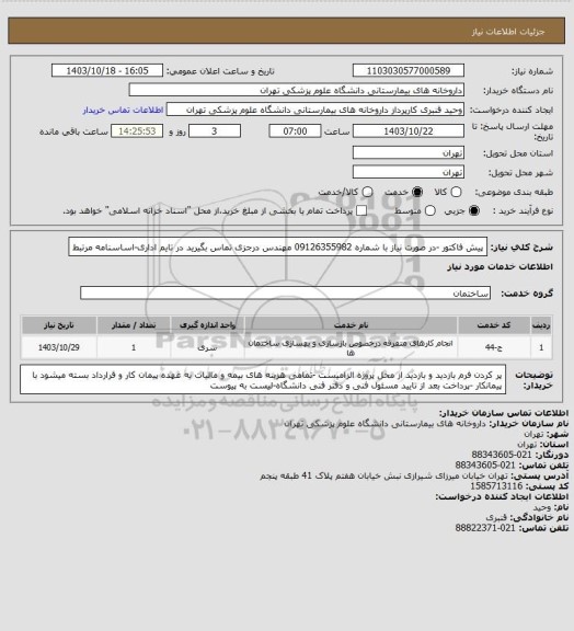 استعلام پیش فاکتور -در صورت نیاز با شماره 09126355982 مهندس درجزی تماس بگیرید در تایم اداری-اساسنامه مرتبط