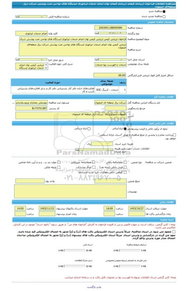 مناقصه، فراخوان ارزیابی کیفی ارزیابی کیفی توان انجام خدمات اپراتوری ایستگاه های نواحی تحت پوشش شرکت برق منطقه‏ای اصفهان