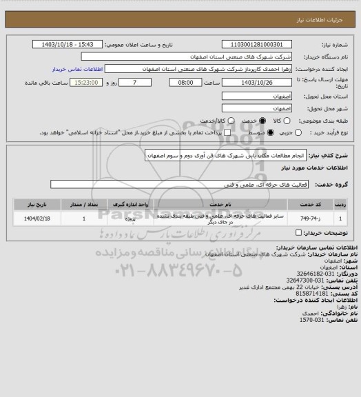 استعلام انجام مطالعات مکان یابی شهرک های فن آوری دوم و سوم اصفهان