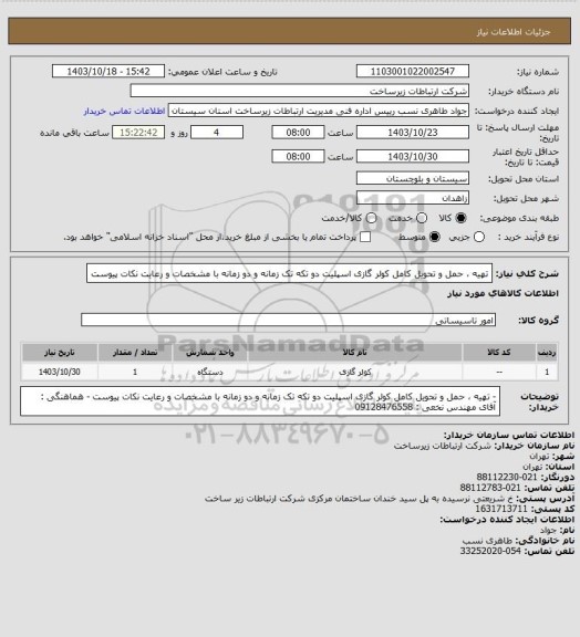 استعلام تهیه ، حمل و تحویل کامل کولر گازی اسپلیت دو تکه تک زمانه و دو زمانه با مشخصات و رعایت نکات پیوست
