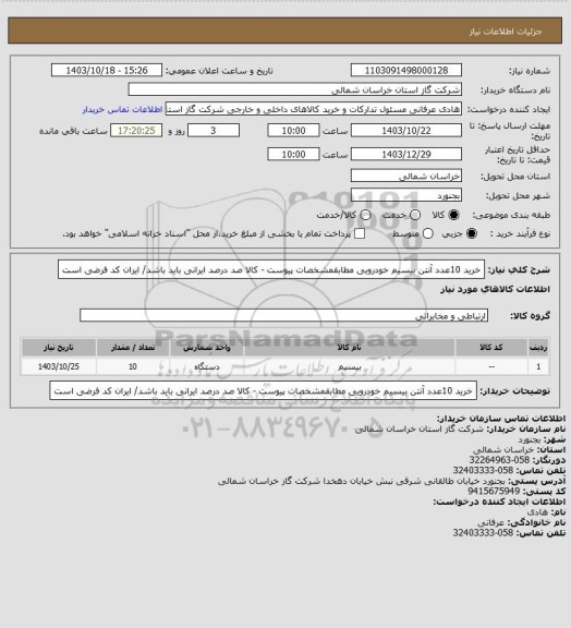 استعلام خرید 10عدد آنتن بیسیم خودرویی مطابقمشخصات پیوست - کالا صد درصد ایرانی باید باشد/ ایران کد فرضی است