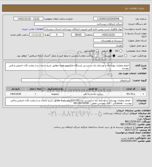 استعلام انجام عملیات بهسازی و نوسازی راه دسترسی ایستگاه مایکروویو واویلا مطابق شرح خدمات و با رعایت نکات اجرایی و فنی پیوست