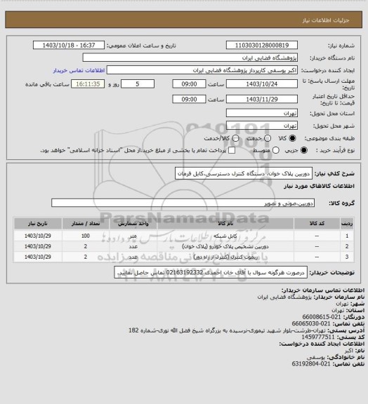 استعلام دوربین پلاک خوان، دستگاه کنترل دسترسی،کابل فرمان