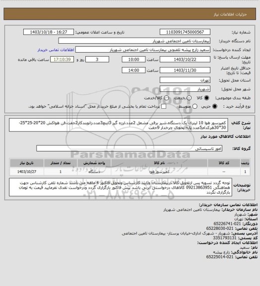 استعلام کمپرسور هوا 10 لیتری یک دستگاه،شیر برقی مشعل 2عدد،لرزه گیر 3اینچ3عدد،زانوبندکار2جفت،فن هواکش 20*20-25*25-30*30هرکدام5عدد پایه یخچال چرخدار 9جفت