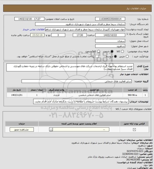 استعلام تجدید استعلام بهاء بهره گیری ازخدمات شرکت های مهندسی و اشخاص حقوقی دارای سابقه در زمینه حفظ و نگهداری فضای سبز( مشاوره ونظارت)