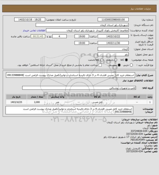 استعلام استعلام خرید کابل مسی افشان 4 در 3 دارای تائیدیه استاندارد و توانیر(تکمیل مدارک پیوست الزامی است )09133988848