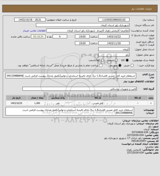 استعلام استعلام خرید کابل مسی افشان1.5 در3 دارای تائیدیه استاندارد و توانیر(تکمیل مدارک پیوست الزامی است )09133988848