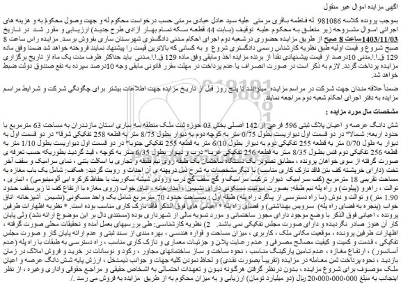 مزایده شش دانگ عرصه و اعیان پلاک ثبتی 596 فرعی از 142 اصلی