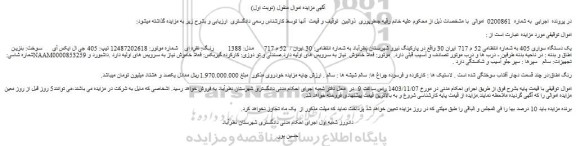 مزایده یک دستگاه سواری 405