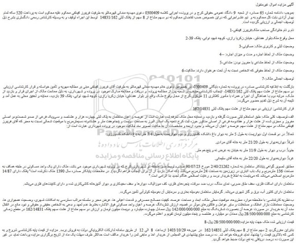 مزایده ملک دو سهم مشاع از هشت سهم پلاک ثبتی 162/14831