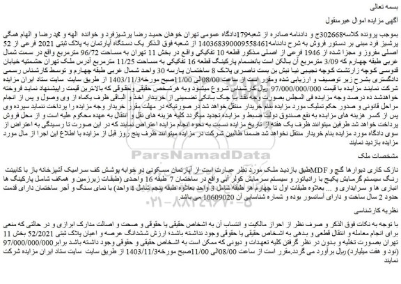 مزایده  آپارتمان مسکونی دو خوابه پوشش کف سرامیک آشپزخانه باز با کابینت MDF نازک کاری