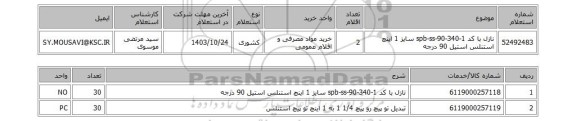 استعلام نازل با کد 1-spb-ss-90-340 سایز 1 اینچ استنلس استیل 90 درجه