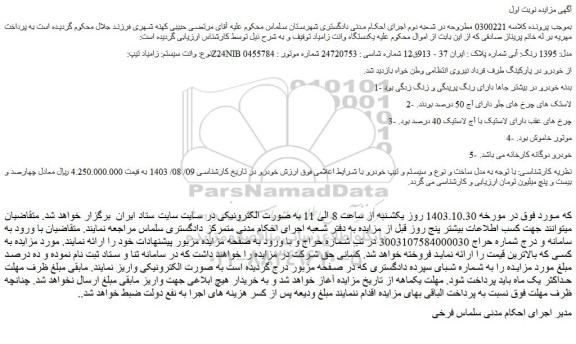 مزایده وانت سیستم: زامیاد تیپ: Z24NIB مدل: 1395 رنگ: آبی