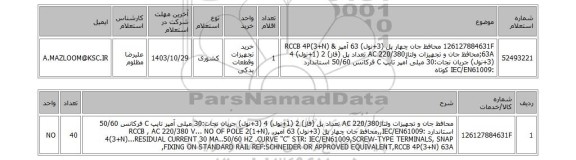 استعلام 126127884631F محافظ جان چهار پل (3+نول) 63 آمپر & RCCB 4P(3+N) 63A;محافظ جان و تجهیزات ولتاژAC 220/380 تعداد پل (فاز) 2 (1+نول) 4 (3+نول) جریان نجات:30 میلی آمپر تایپ C فرکانس 50/60 استاندارد :IEC/EN61009 کوتاه