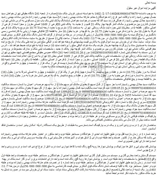 مزایده پلاک ثبتی 20فرعی از 1649 اصلی مفروز و مجزا شده از فرعی از اصلی 