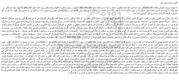 مزایده یک باب منزل مسکونی