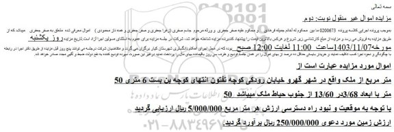 مزایده 50 متر مربع از ملک