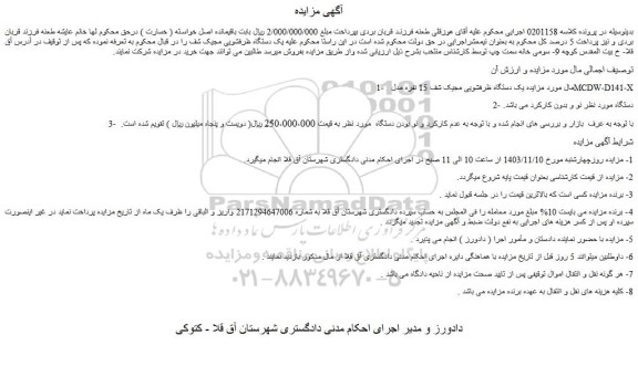 مزایده یک دستگاه ظرفشویی مجیک شف 15 نفره مدل MCDW-D141-X 2