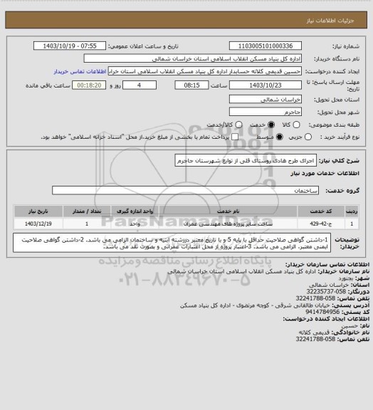 استعلام اجرای طرح هادی روستای قلی از توابع شهرستان جاجرم