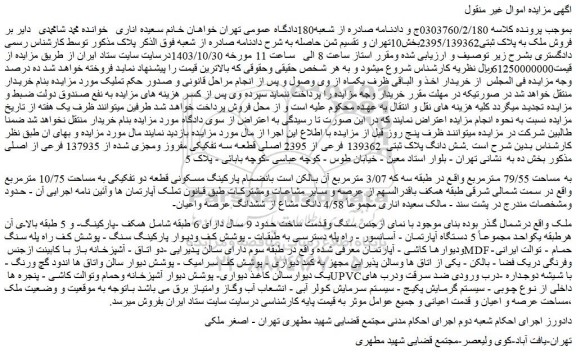 مزایده شش دانگ پلاک ثبتی  139362 فرعی از 2395 اصلی 