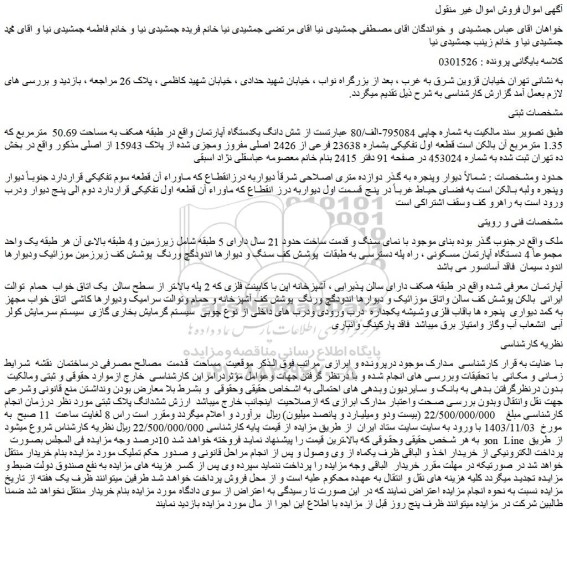 مزایده شش دانگ یکدستگاه آپارتمان واقع در طبقه همکف به مساحت 50.69 مترمربع
