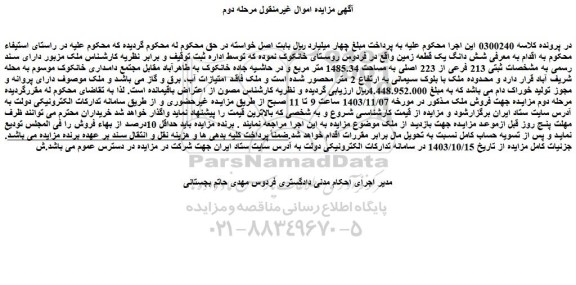 مزایده پلاک ثبتی 213 فرعی از 223 اصلی به مساحت 1485.34 متر مربع