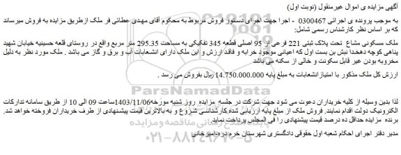 مزایده ملک مسکونی مشاع تحت پلاک ثبتی 221 فرعی از 95 اصلی