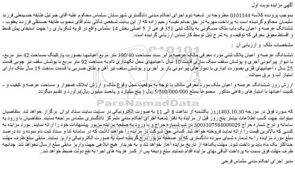 مزایده ششدانگ عرصه و اعیان یک باب ملک مسکونی به پلاک ثبتی 351 فرعی از 5 اصلی 