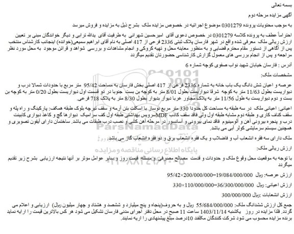 مزایده پلاک ثبتی 2336 فرعی از 417 اصلی 