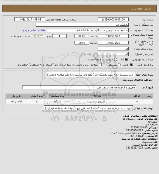 استعلام خرید سیستم رایانه جهت دانشگاه قم ( لطفا فایل پیوست را با دقت مطالعه فرمائید )