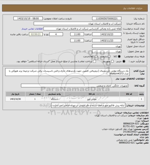 استعلام یک دستگاه مولتی متردیجیتال (دیجیتالی کلمپی جهت بازدیدهای جاری و فنی تاسیسات برقی شرکت ترجیحا برند هیوکی با مدل Hiokicm4373