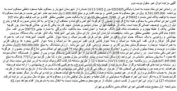 مزایده شش دانگ  عرصه  و اعیان تحت  سند مالکیت  تک برگی  به شماره  چاپی 200723 