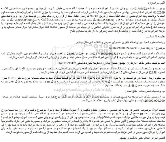 مزایده ششدانگ دانگ عرصه و اعیان یک قطعه زمین با بنای احداثی به مساحت 96/317 مترمربع واقع دارای پلاک ثبتی شماره 12958 فرعی از 4 اصلی