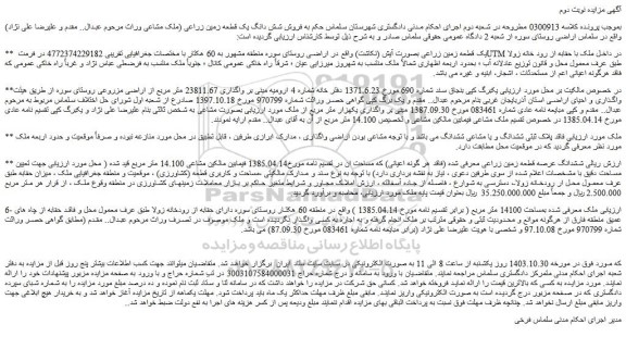 مزایده یک قطعه زمین زراعی بصورت آیش (نکاشت)
