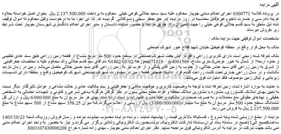 مزایده ملک تعرفه شده زمینی است دارای کاربری زراعی