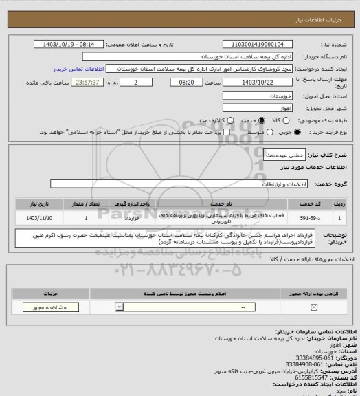 استعلام جشن عیدمبعث