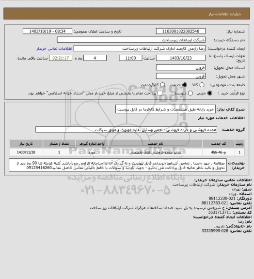 استعلام خرید  رایانه طبق مشخصات و شرایط کارفرما در فایل پیوست