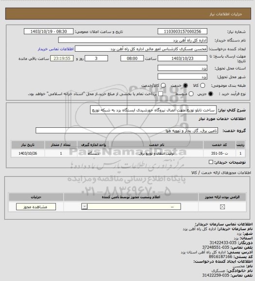 استعلام ساخت تابلو توزیع جهت اتصال نیروگاه خورشیدی ایستگاه یزد به شبکه توزیع