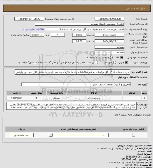 استعلام خریدتجهیزات اتاقک دکل مرکزداده به همراه اقدامات وخدمات لازم جهت نصب تجهیزات مطابق فایل پیوستی والزامی