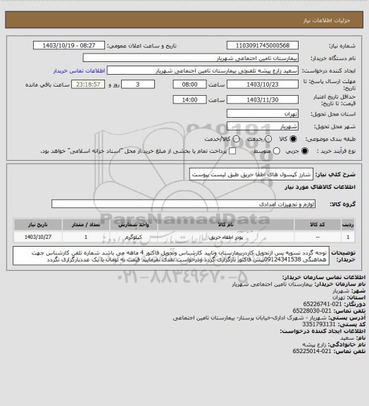 استعلام شارز کپسول های اطفا حریق طبق لیست پیوست