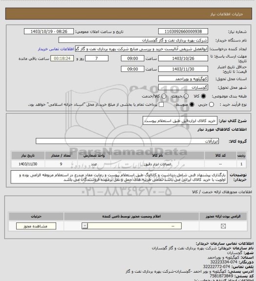 استعلام خرید کالای ابزاردقیق طبق استعلام پیوست