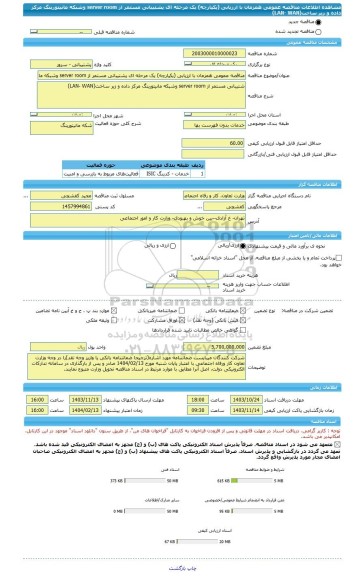مناقصه، مناقصه عمومی همزمان با ارزیابی (یکپارچه) یک مرحله ای پشتیبانی مستمر از server room وشبکه مانیتورینگ مرکز داده و زیر ساخت(LAN- WAN)