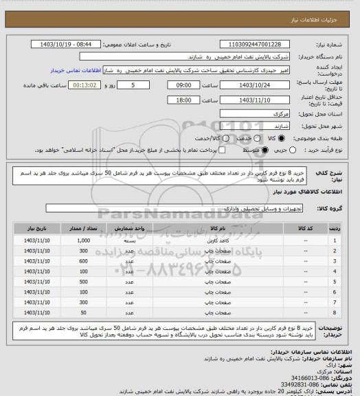 استعلام خرید 8 نوع فرم کاربن دار در تعداد مختلف طبق مشخصات پیوست
هر پد فرم شامل 50 سری میباشد
بروی جلد هر پد اسم فرم باید نوشته شود