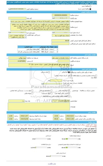 مناقصه، مناقصه عمومی همزمان با ارزیابی (یکپارچه) یک مرحله ای جمع آوری اطلاعات، پایش، پیش بینی، پاسخگویی، پیش یابی آب و هوای راههای کشور، رصد و اطلاع رسانی وضعیت راهها و