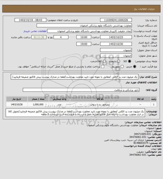 استعلام یک میلیون عدد پد الکلی /مطابق با نمونه مورد تایید معاونت بهداشت/لطفا در مدارک پیوست پیش فاکتور ضمیمه فرمایید/
