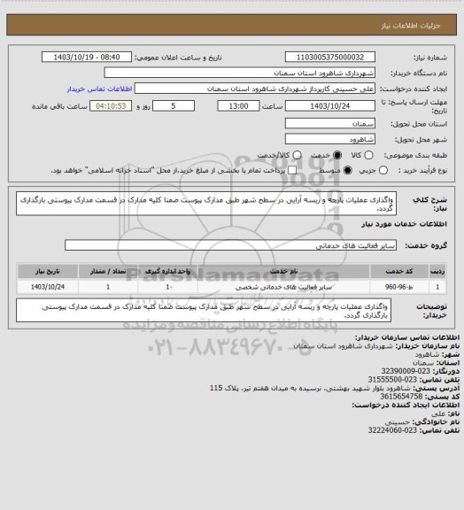 استعلام واگذاری عملیات پارچه و ریسه آرایی در سطح شهر طبق مدارک پیوست ضمنا کلیه مدارک در قسمت مدارک پیوستی بارگذاری گردد.